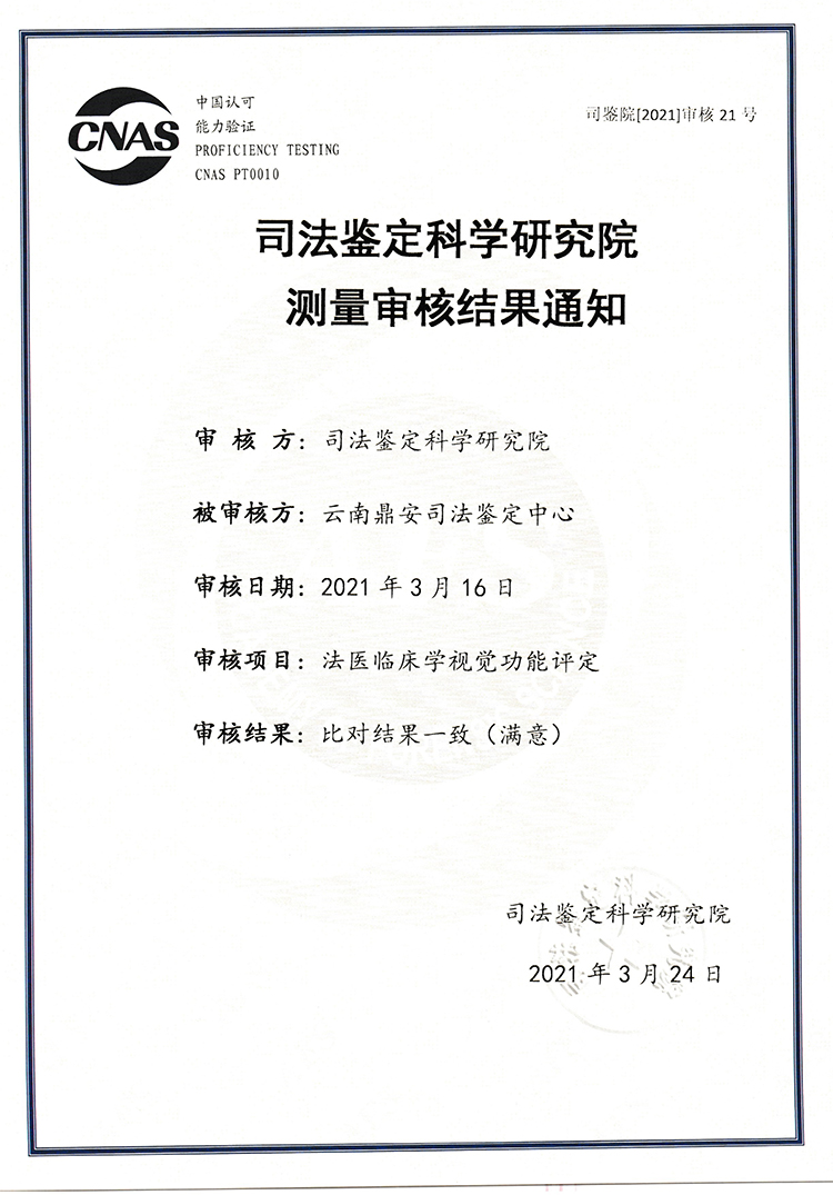 司法鑒定科學研究研究測量審核結果通知-法醫(yī)臨床學視覺功能評定-能力驗證.jpg