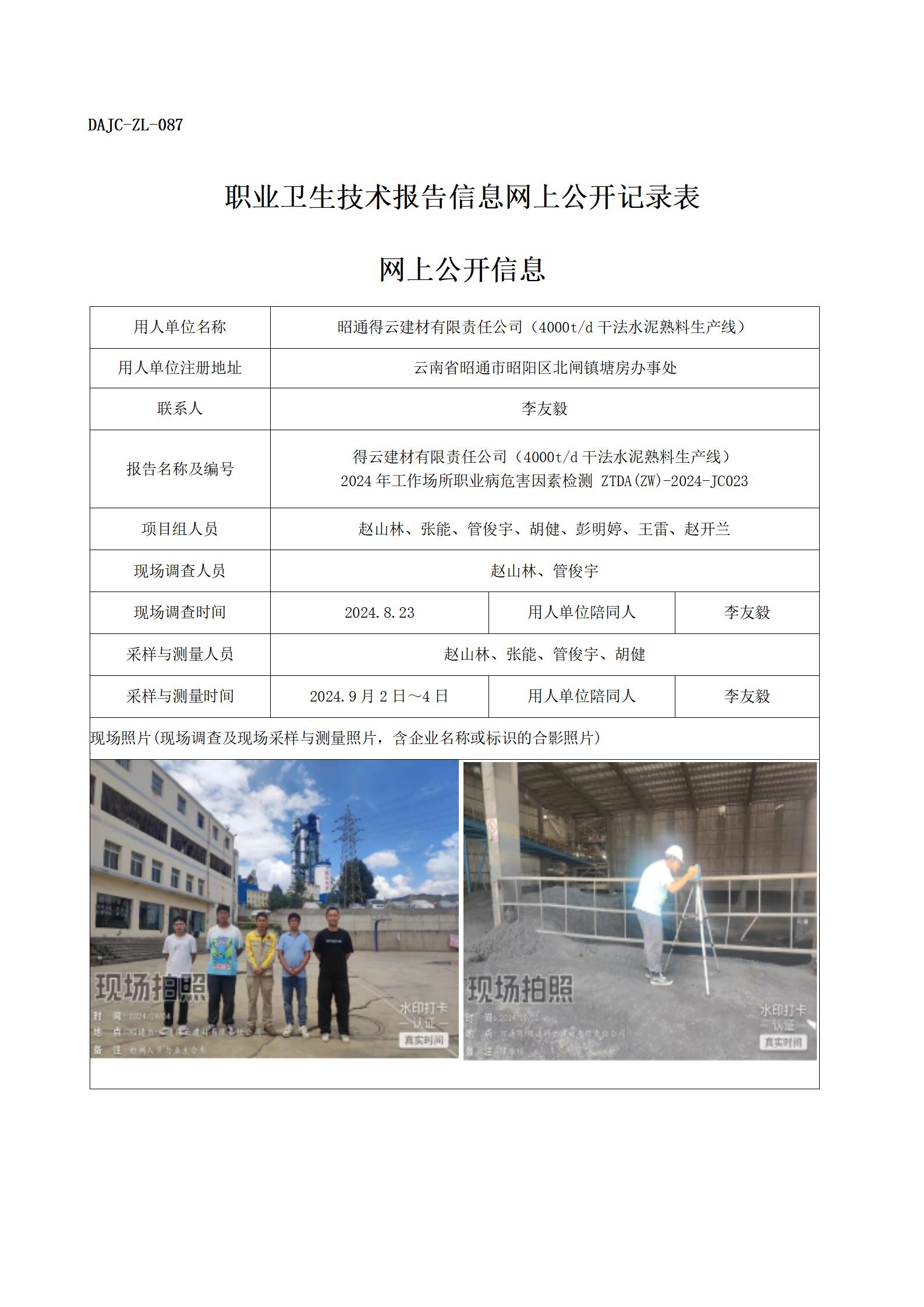 公示-JC023--昭通得云建材有限公司2024年職業(yè)病危害因素檢測(cè)評(píng)價(jià)網(wǎng)上公開(kāi)信息_01.jpg